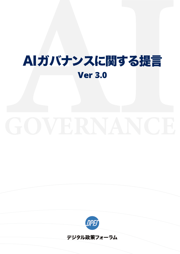 AIガバナンスに関する提言 Ver 3.0